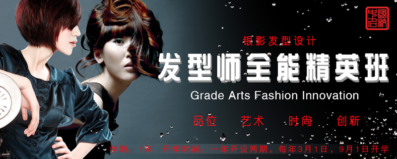 发型师全能精英班
