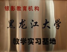 黑龙江大学 教学实习基地